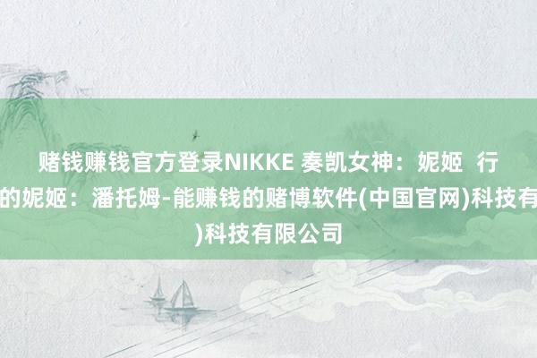 赌钱赚钱官方登录NIKKE 奏凯女神：妮姬  行将到来的妮姬：潘托姆-能赚钱的赌博软件(中国官网)科技有限公司