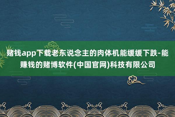 赌钱app下载老东说念主的肉体机能缓缓下跌-能赚钱的赌博软件(中国官网)科技有限公司