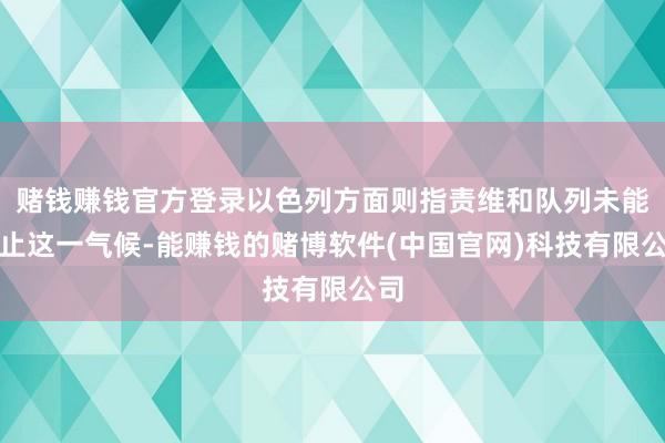 赌钱赚钱官方登录以色列方面则指责维和队列未能制止这一气候-能赚钱的赌博软件(中国官网)科技有限公司