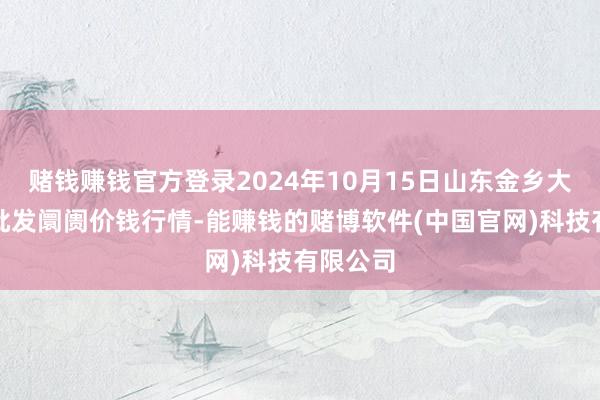 赌钱赚钱官方登录2024年10月15日山东金乡大蒜专科批发阛阓价钱行情-能赚钱的赌博软件(中国官网)科技有限公司